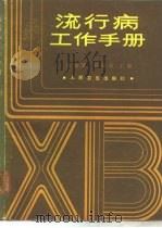 流行病工作手册   1986  PDF电子版封面    徐恩雯，赵勋皋主编 