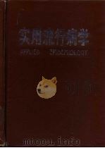 实用流行病学   1989  PDF电子版封面  7542402161  《实用流行病学》编委会编 