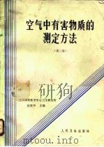 空气中有害物质的测定方法  第2版   1974  PDF电子版封面  14048·3349  杭世平主编 