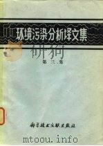 环境污染分析译文集  第3集   1976  PDF电子版封面  17176·57  中国科学技术情报研究所编辑 