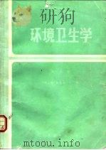 环境卫生学  第2版   1981  PDF电子版封面  7117001615  姚志麒，陈秉衡 
