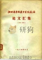 江西省丰城县卫生防疫站论文汇集  1965-1984（1984 PDF版）