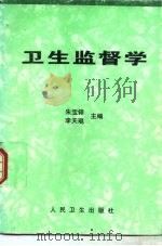 卫生监督学   1997  PDF电子版封面  7117026839  朱宝铎，李天琨主编 