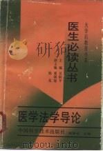 医学法学导论   1989  PDF电子版封面  7504600725  陈明光等编著 