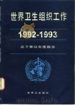 世界卫生组织通报  选择  1993年  第2期（1994 PDF版）