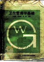 卫生管理学基础   1985  PDF电子版封面  14376·6  朱启英等主编 