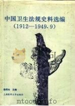 中国卫生法规史料选编  1912-1949.9（1996 PDF版）