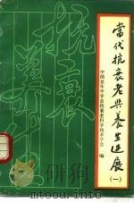 当代抗衰老与养生进展  第1集   1990  PDF电子版封面  7504602396  中国老年学学会抗衰老科技学会编 