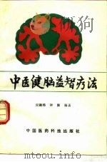 中医健脑益智疗法（1990 PDF版）
