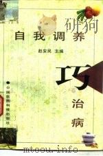 自我调养巧治病   1997  PDF电子版封面  7506716488  赵安民主编 
