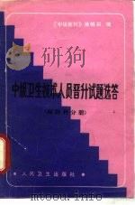 中级卫生技术人员晋升试题选卷  麻醉科分册   1986  PDF电子版封面  14048·5109  《中级医刊》编辑部编 