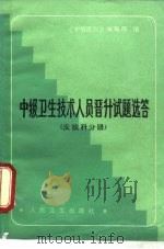 中级卫生技术人员晋升试题选答  皮肤科分册（1986 PDF版）