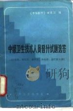 中级卫生技术人员晋升试题选答  心电图·脑电图·超声波·核医学·理疗科学分册   1987  PDF电子版封面  711700519X  《中级医刊》编辑部编 