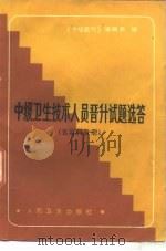 中级卫生技术人员晋升试题选答  五官科分册（1987 PDF版）