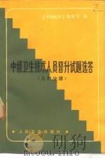 中级卫生技术人员晋升试题选答  儿科分册   1985  PDF电子版封面  14048·4845  《中级医刊》编辑部编 