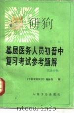 基层医务人员初晋中复习考试参考题解  临床分册   1988.08  PDF电子版封面  7117007060  《中国农村医学》编辑部编 