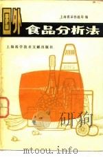 国外食品分析法   1980  PDF电子版封面  15192·100  上海商品检验局编 