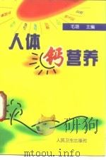 人体钙营养   1997  PDF电子版封面  7117026375  毛萌主编 