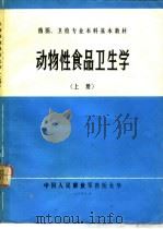 动物性食品卫生学  上   1987  PDF电子版封面    袁鸿锦，杨棣华 