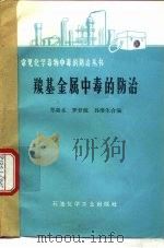 羰基金属中毒的防治   1976  PDF电子版封面  15063·化205  郑新水等合编 