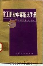 化工职工中毒临床手册   1982  PDF电子版封面  14048·4153  王莹等主编 