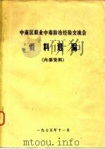 中南区职业中毒防治经验交流会资料选编（1975 PDF版）
