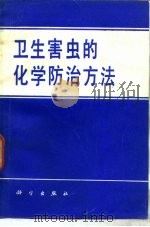 卫生害虫的化学防治方法   1987  PDF电子版封面  14031·115  世界卫生组织编；陆宝麟译 