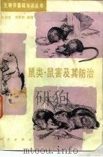 鼠类、鼠害及其防治（1986 PDF版）