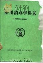 医用消毒学讲义   1986  PDF电子版封面    医用消毒学讲义编写组 