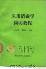医用消毒学简明教程   1989  PDF电子版封面  7504601136  刘育京，袁朝森等 