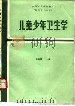 儿童少年卫生学  第2版   1980  PDF电子版封面  7117001445  唐锡麟主编 