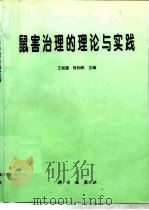 鼠害治理的理论与实践   1996  PDF电子版封面  7030051130  王祖望，张知彬主编 