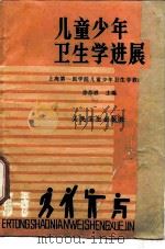 儿童少年卫生学进展   1984  PDF电子版封面  14048·4647  徐苏恩编 