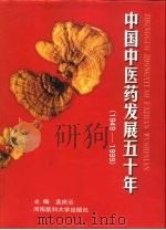 中国中医药发展五十年  1949-1999   1999  PDF电子版封面  7810483366  孟庆云主编 