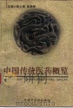 中国传统医药概览（1997 PDF版）