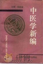 中医学新编  第2版（1971 PDF版）