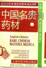 中国名贵药材  英汉对照   1990  PDF电子版封面  7810101234  张恩勤主编 