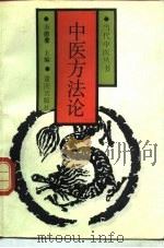 中医方法论（1992 PDF版）