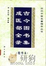 古今图书集成医部全录  精华本（1998 PDF版）