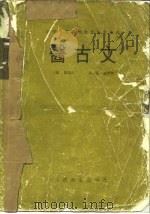 医古文   1986  PDF电子版封面  14048·5034  段逸山编 