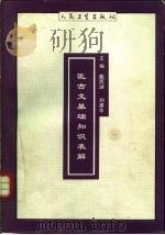 医古文基础知识表解（1996 PDF版）