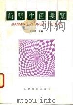 简明中医要览（1996 PDF版）