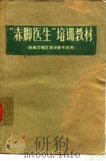 “赤脚医生”培训教材（1970 PDF版）