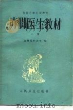 供北方地区参考用  赤脚医生教材  上、下两册   1977  PDF电子版封面  14048·3525  吉林医科大学 