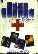 现代医院管理实务全书（1996 PDF版）