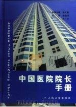 中国医院院长手册（1999 PDF版）