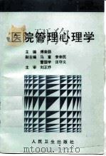 医院管理心理学   1998  PDF电子版封面  7117029099  傅荣荫主编 