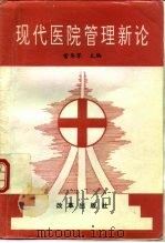 现代医院管理新论   1997  PDF电子版封面  7800721353  常华军主编 