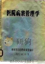 医院病案管理学   1986  PDF电子版封面    解放军总医院病案室 