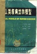 人类疾病动物模型   1989  PDF电子版封面  756270015X  琼（Jone，J.C.）主编；程 鸿主译 